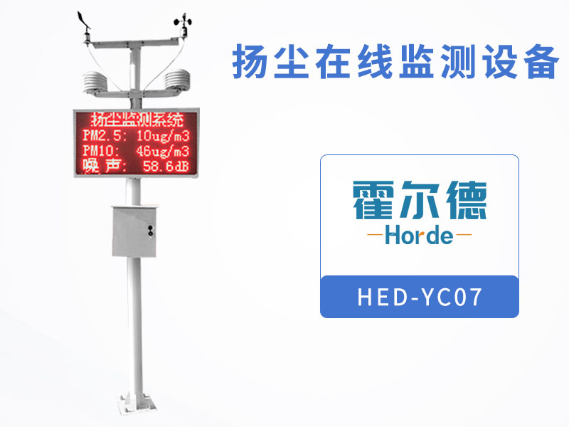 揚塵在線監(jiān)測設備可有效減少環(huán)境污染
