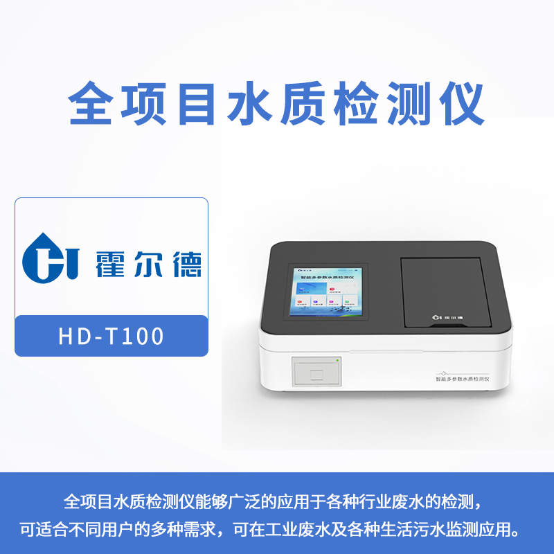 全項目水質檢測儀