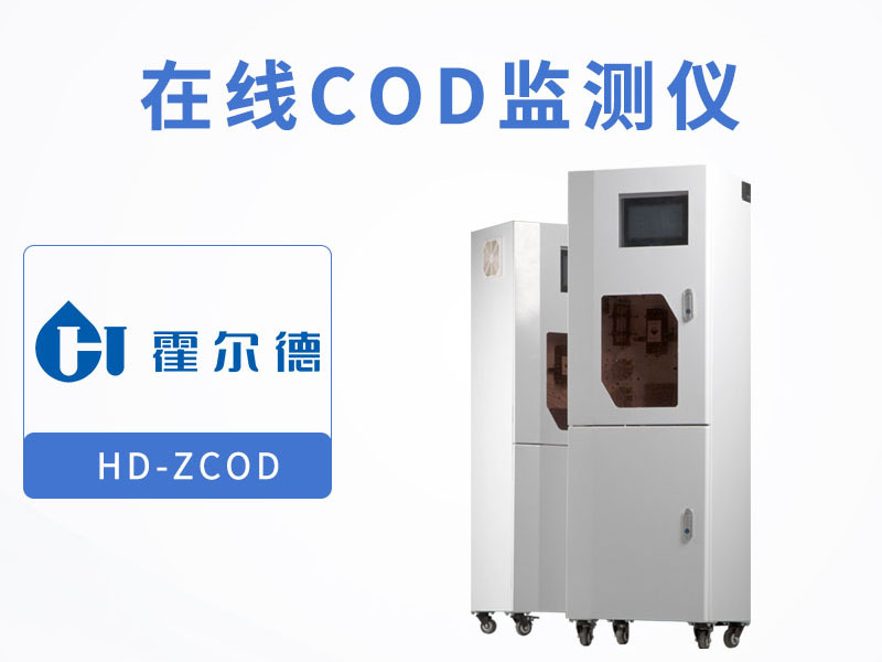 COD水質(zhì)在線監(jiān)測設備廠家