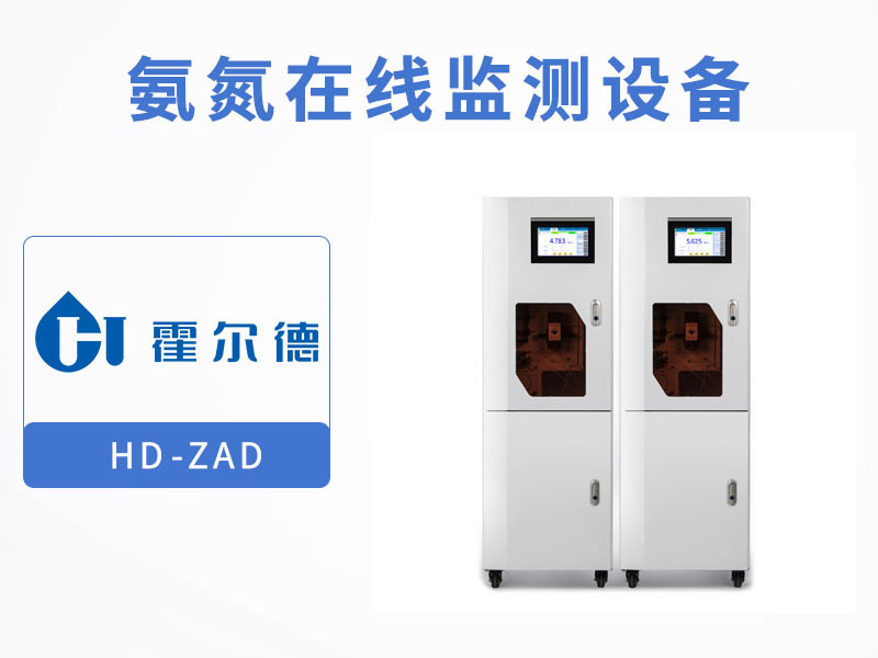 氨氮在線監(jiān)測(cè)儀性能介紹