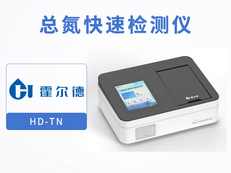 水質(zhì)總氮檢測注意事項(xiàng)