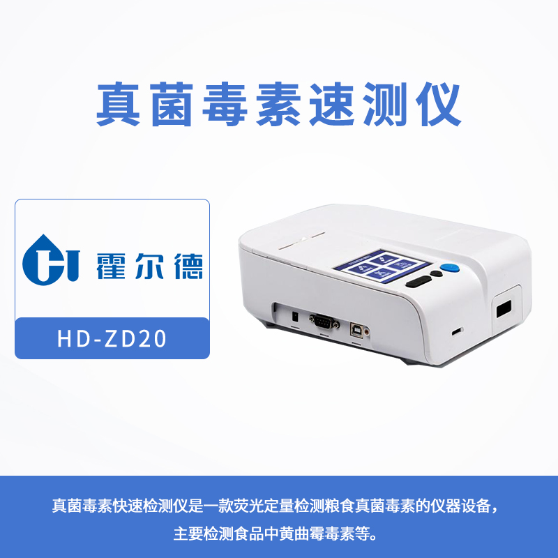 真菌毒素速測儀