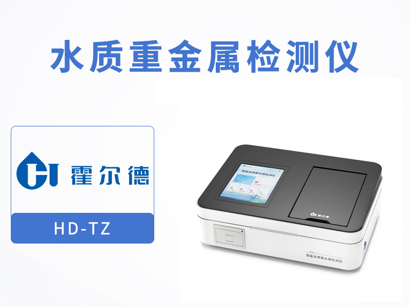 廢水重金屬超標(biāo)怎么檢測