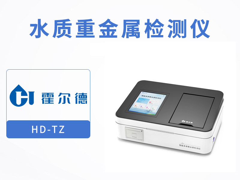 水質(zhì)重金屬檢測標準