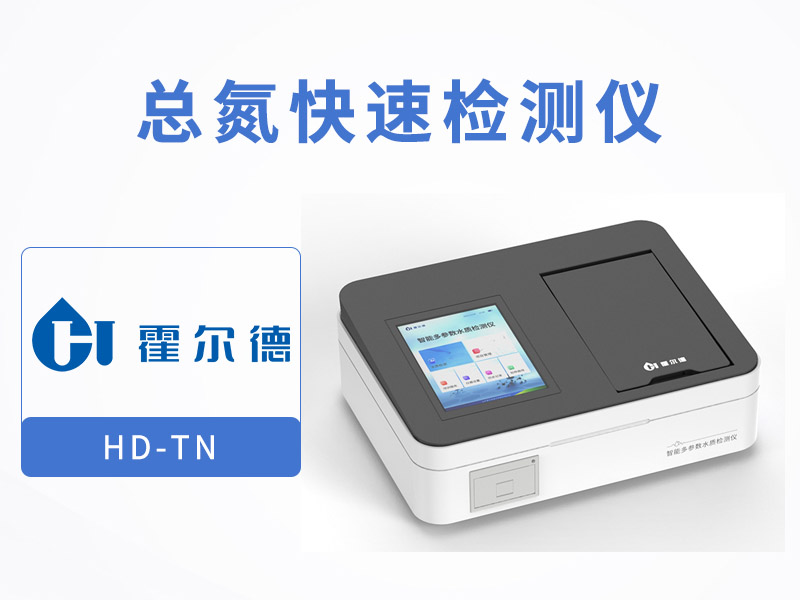 總氮檢測水樣預(yù)處理方式
