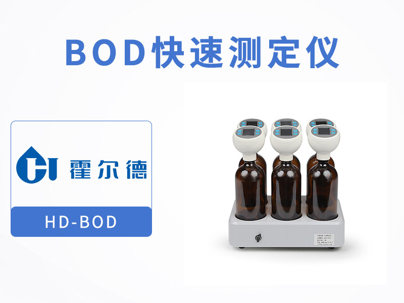 BOD測(cè)定儀推薦