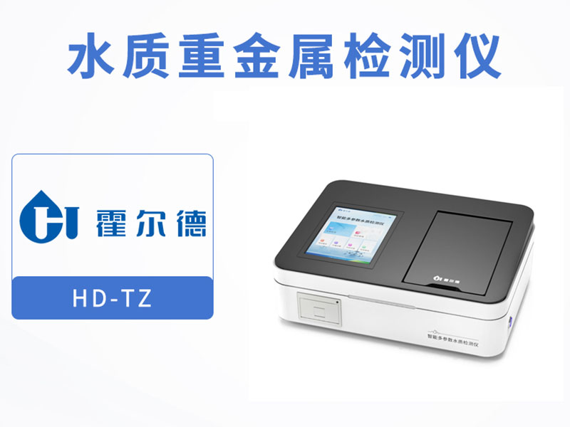 水質(zhì)重金屬檢測