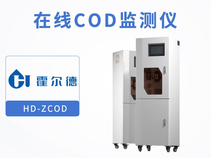 COD在線監(jiān)測儀維護注意事項