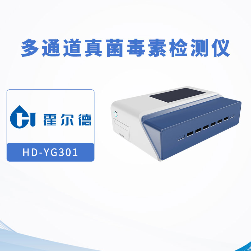 多通道真菌毒素檢測(cè)儀