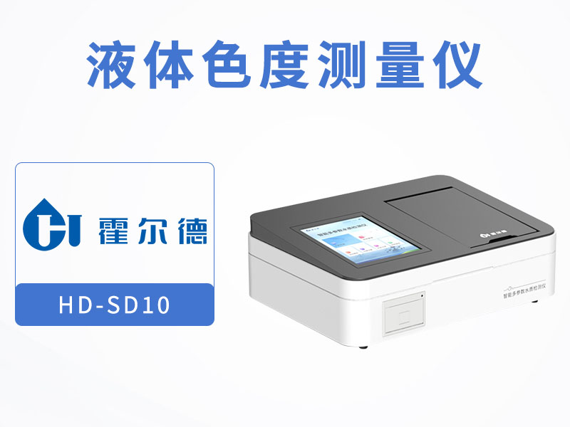 水質(zhì)色度檢測標準