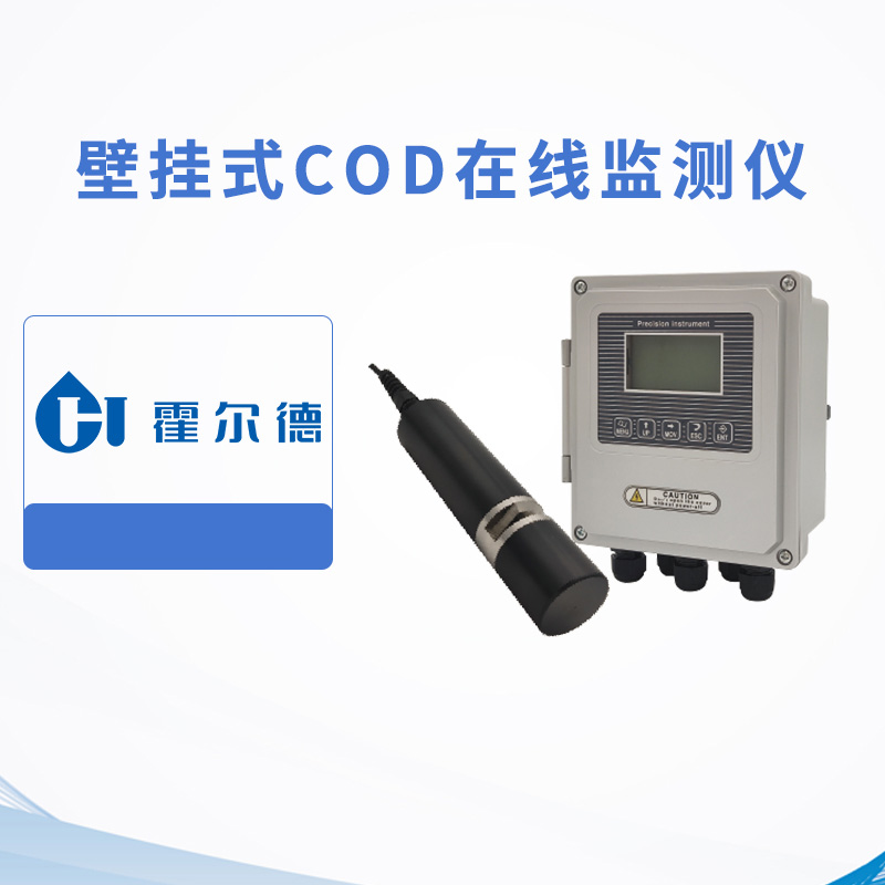 壁掛式COD在線監(jiān)測(cè)儀