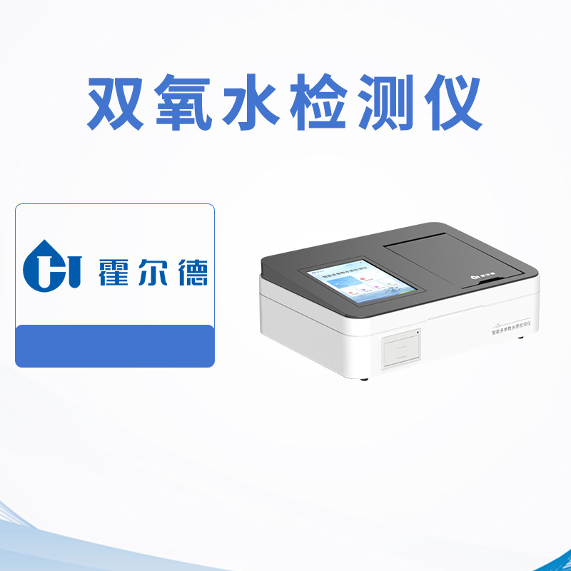 雙氧水檢測(cè)儀