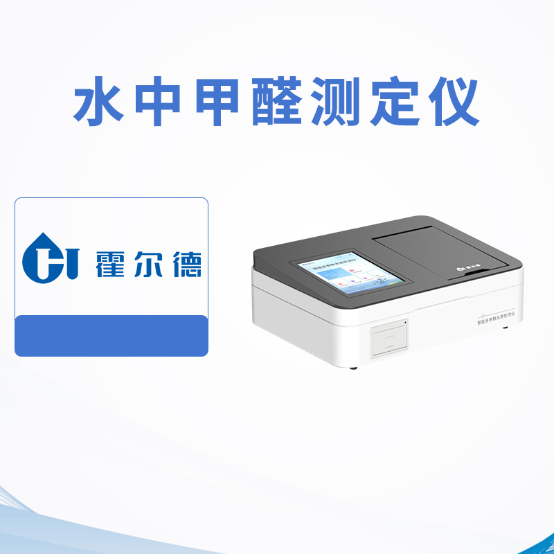 水中甲醛測(cè)定儀