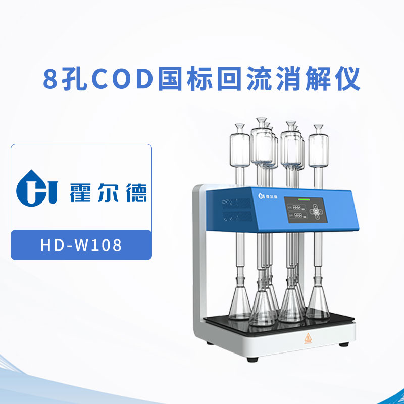 8孔COD國標(biāo)回流消解儀