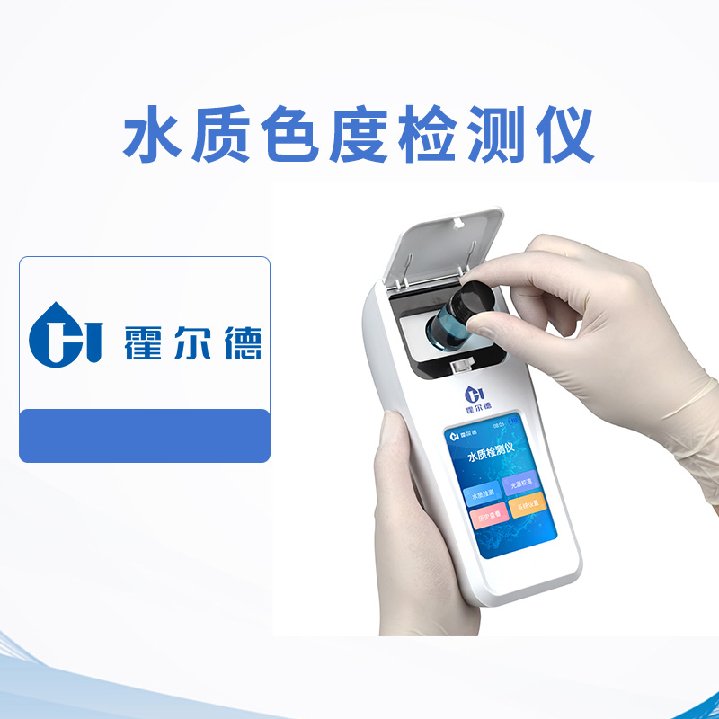 水質(zhì)色度檢測(cè)儀