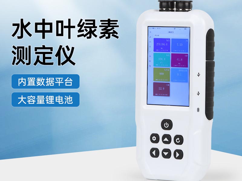 水質(zhì)葉綠素檢測方法匯總