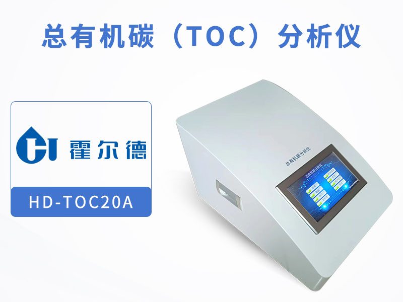 水質(zhì)TOC檢測規(guī)范