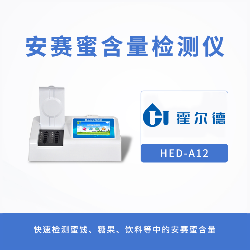 安賽蜜含量檢測儀