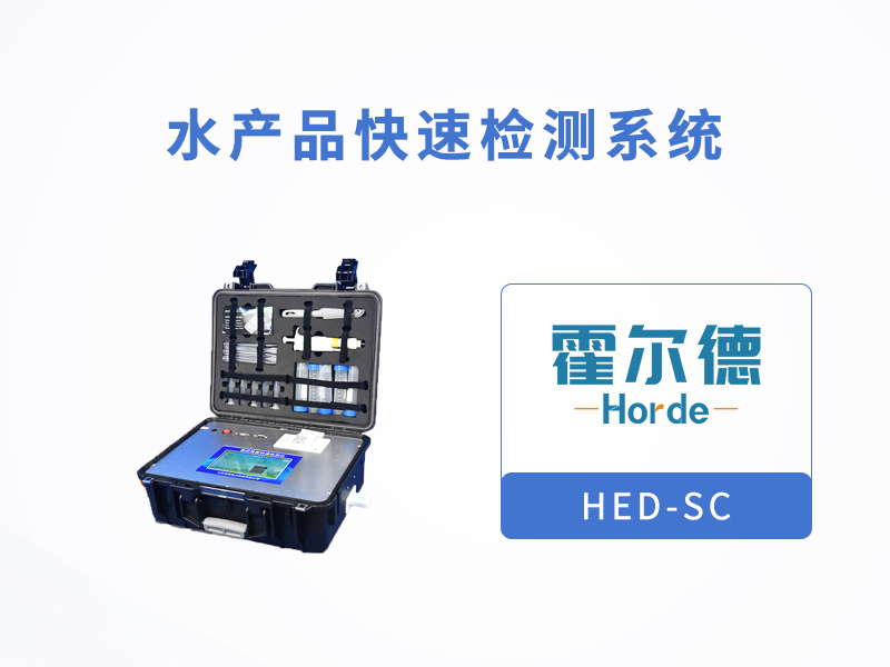 海鮮雖好吃，食品檢測不能少