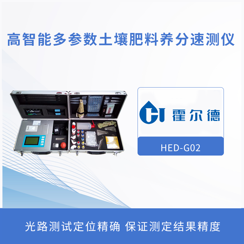 高智能多參數土壤肥料養(yǎng)分速測儀