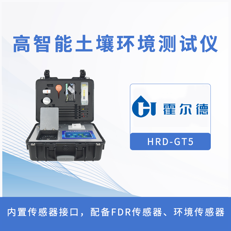 高智能土壤環(huán)境測(cè)試儀